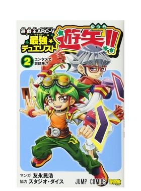 【预售】游 戏 王ARC-V* 强デュエリスト游矢!! 2 日文日文漫画进口原版二次元图书籍 友永 晃浩 集英社 友永 晃浩 集英社
