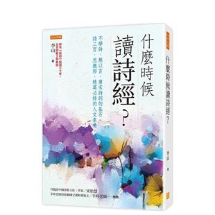 【现货】什么时候读诗经?:精英必修的人文素养。 港台原版图书籍台版正版繁体中文 李山 文学综合 任性出版