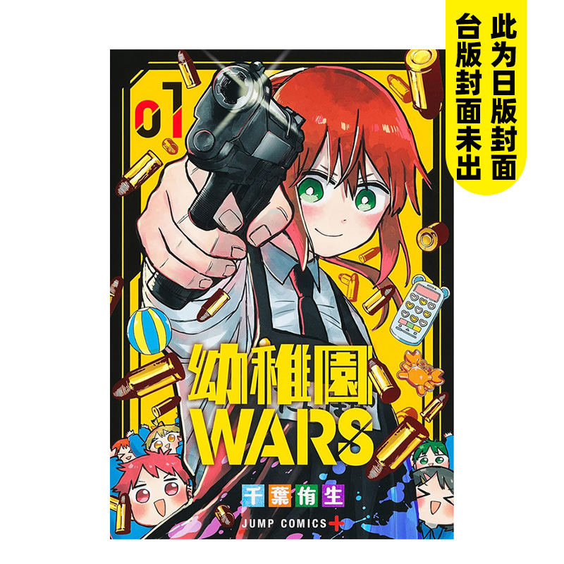 【预售】幼儿园WARS(01)幼稚园/ 千叶侑生 台版原版中文繁体漫画  城邦-尖端出版台版原版进口繁体 漫画 图书 书籍/杂志/报纸 漫画类原版书 原图主图