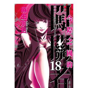 【现货】今际之国的闯关者 18完 港台漫画原版中文繁体图书 麻生羽吕 东立