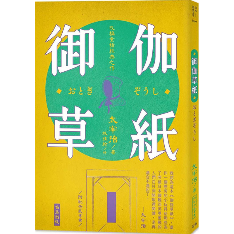 【现货】日本经典文学:御伽草纸港台原版图书籍台版正版繁体中文太宰治(Dazai Osamu)翻译文学笛藤出版_虎窝淘
