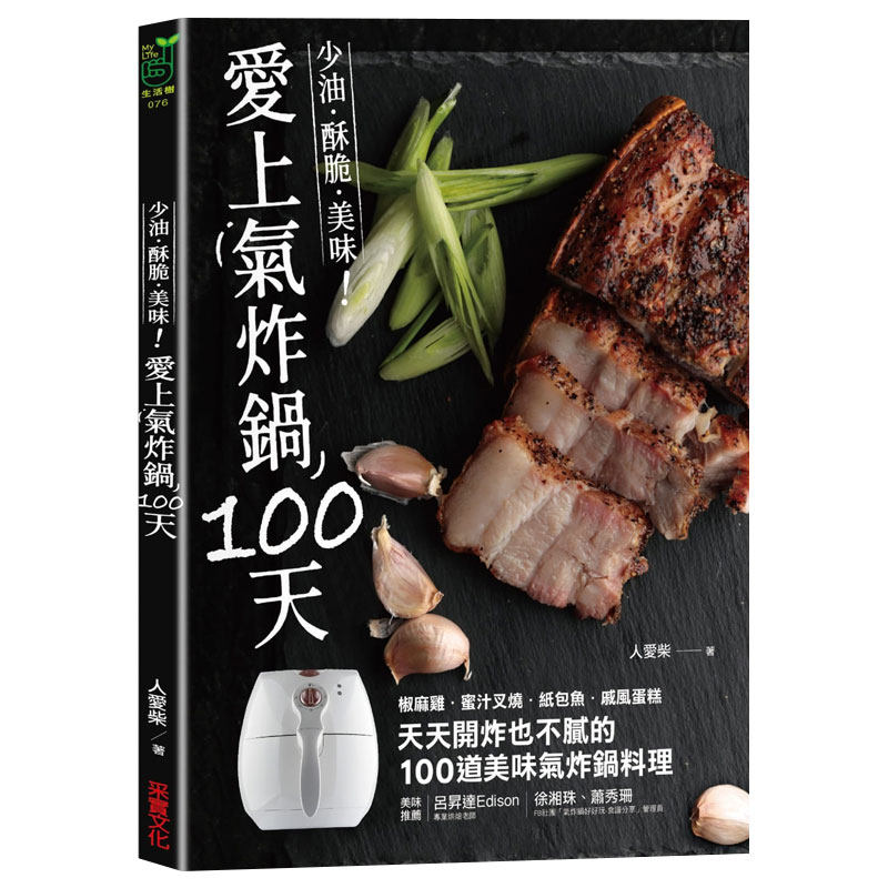【预售】爱上气炸锅100天：椒麻鸡．蜜汁叉烧．纸包鱼．戚风蛋糕 天天炸不腻的100道美味气炸锅料理 港台原版图书籍台版正版进口高性价比高么？