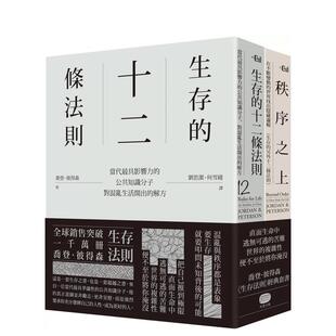 【现货】生存法则(两册套书) 港台原版中文繁体心理励志图书籍 乔登.彼得森 读书国-大家出版