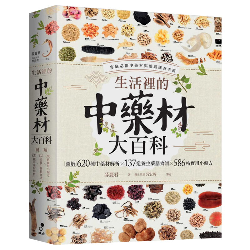 【现货】生活里的中药材大百科：图解620种中药材x137道养生药膳食谱x586帖实用小偏方 港台原版图书籍台版正版繁体中文 薛丽君