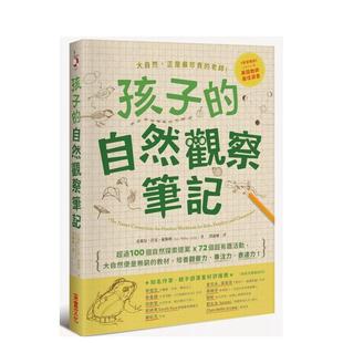自然观察笔记：100个自然探索提案X72个超有趣活动 大自然便是无穷 表达力 现货 港台进 专注力 孩子 培养观察力 教材