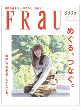 【现货】Frau(日本)  2021年01期 1月刊 单期杂志 日本时尚生活杂志 绫濑遥 原版进口封面随机发货不指定