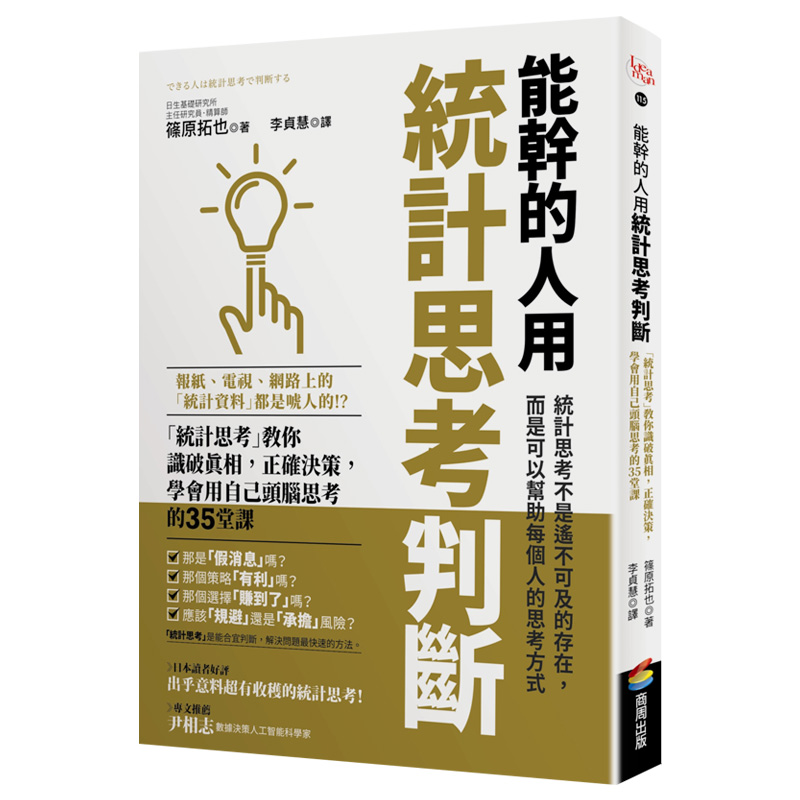 【现货】 能干的人用统计思考判断：当你被理所当然左右，统计思考帮你看清操弄下的真相筱原拓也港台原版台版正版进口繁体中文 书籍/杂志/报纸 经济管理类原版书 原图主图