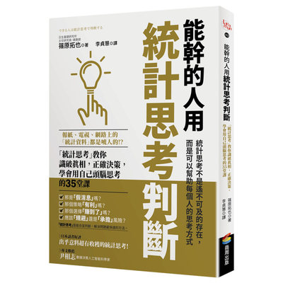 【现货】 能干的人用统计思考判断：当你被理所当然左右，统计思考帮你看清操弄下的真相筱原拓也港台原版台版正版进口繁体中文