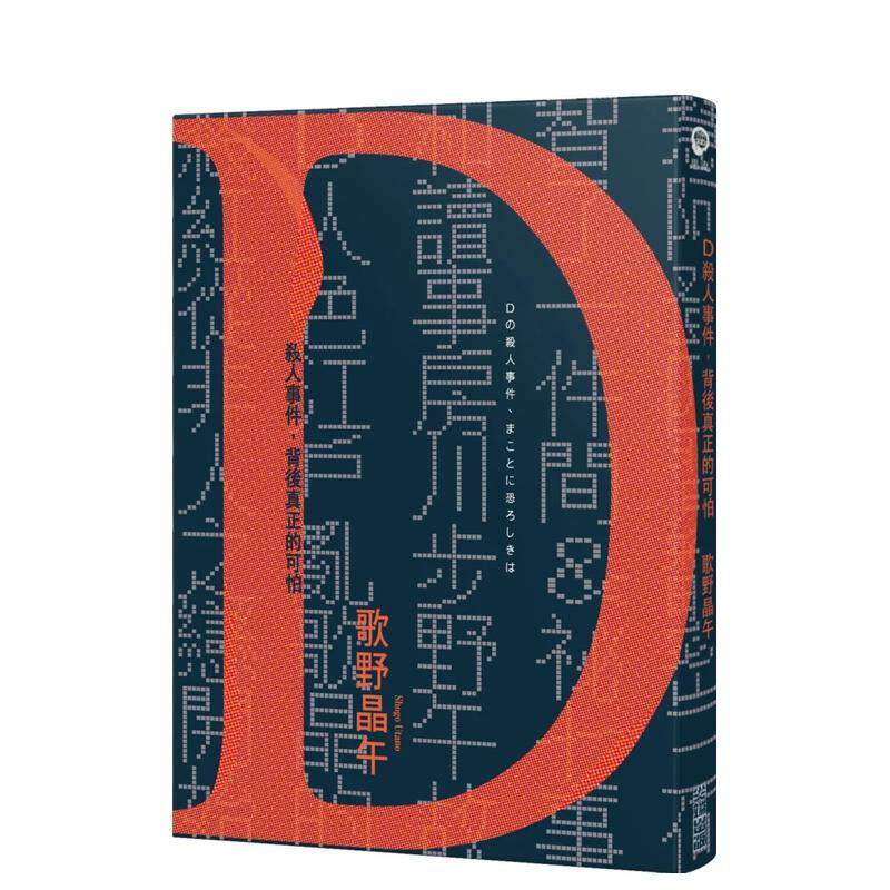 【预售】D杀人事件,背后真正的可怕【致敬江户川乱步现代版短篇集】 港台翻译文学图书台版进口繁体中文小说 歌野晶午 城邦-尖端