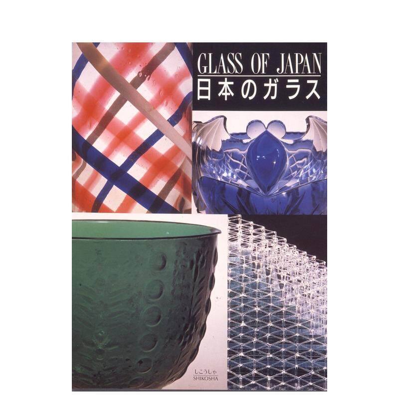 【预售】日本玻璃制品 日本のガラス 日文进口原版生活手工制作图书 土屋 良雄 紫紅社