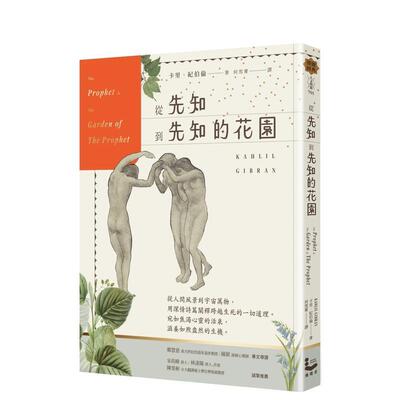 【现货】从先知到先知的花园【畅销百年经典纪念版】 港台诗歌图书台版中文繁体文学图书 卡里?纪伯伦 大雁-漫游者文化