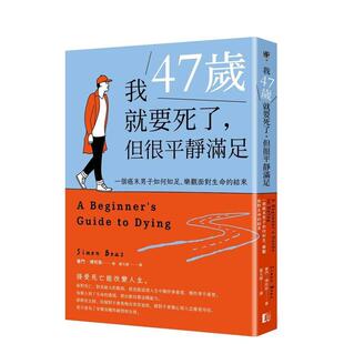 但很平静满足：一个癌末男子如何知足 乐观面对生命 结束 中文繁体健康运动图书 我47岁就要死了 港台进口原版 赛门．博 预售