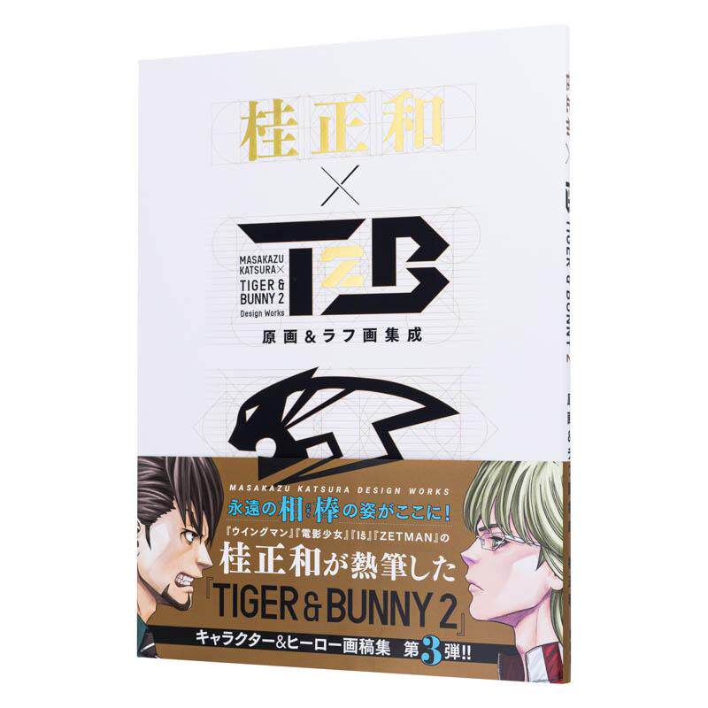 【现货】桂正和×ＴＩＧＥＲ＆ＢＵＮＮＹ ２ 原画＆原稿集成 日文进口原版图书籍进口正版 桂正和 动画原画/设定集
