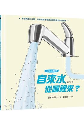 【现货】【SDGs主题绘本】自来水从哪里来？台版原版中文繁体儿童青少年读物
