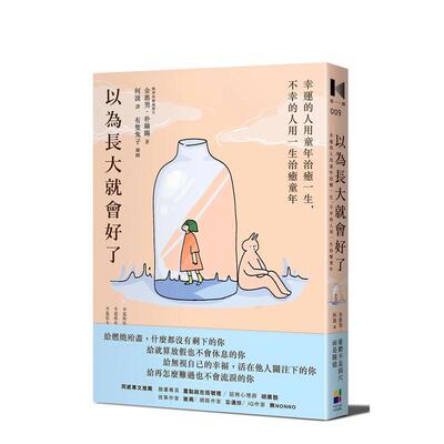 【预售】以为长大就会好了：幸运的人用童年治愈一生，不幸的人用一生治愈童年 台版原版中文繁体心灵励志图书 金惠男 大田出版有