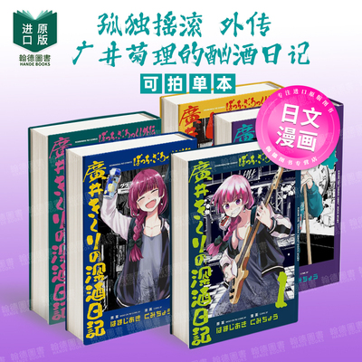 孤独摇滚 外传 广井菊理的酗酒日记 1-2-3-4-5 ぼっち?ざ?ろっく!外伝 广井きくりの深酒日记 5  日文进口原版漫画二次元图书籍 く