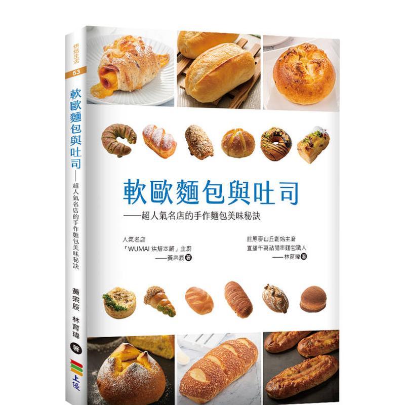 【预售】软欧面包与吐司：超人气名店的手作面包美味秘诀 港台餐饮美食图书中文繁体进口正版 黄宗辰  林育玮   上优文化事业有限