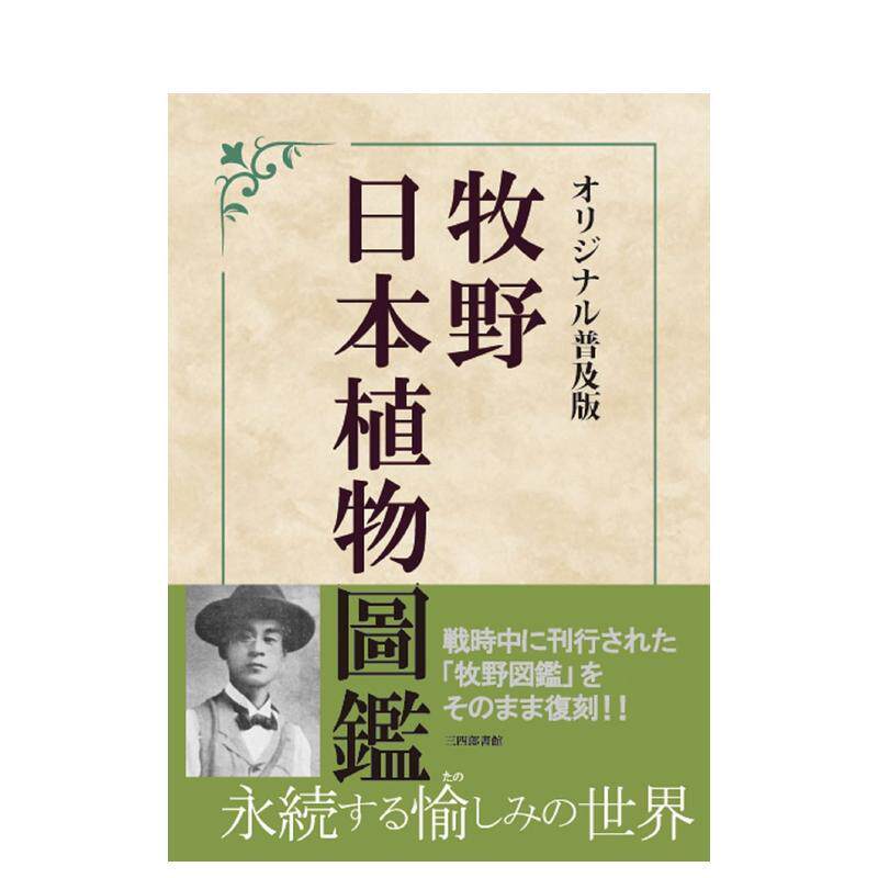 【预售】牧野富太郎日本植物图鉴 牧野日本植物图鉴　オリジナル普及版 日文进口原版艺术画册画集正版图书籍 冈本典子 三四郎书馆