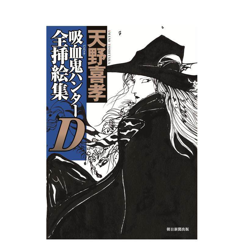 【预售】吸血鬼猎人D 全插画集 吸血鬼ハンターD全挿絵集 日文进口原版艺术插画作品集画册画集朝日 新闻出版
