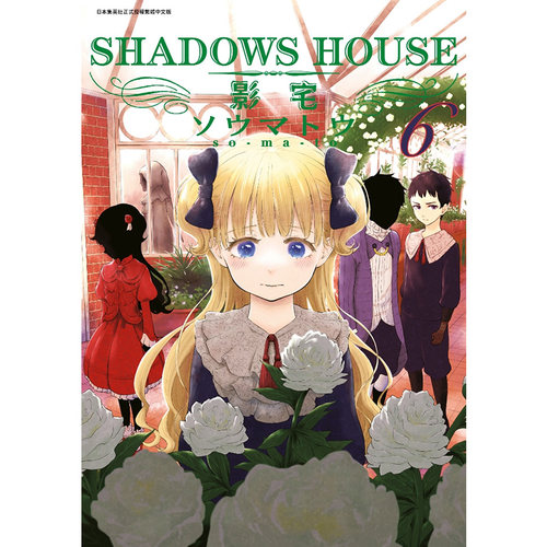 【现货】SHADOWS HOUSE 影宅 6 漫画 图书籍台版正版繁体中文 青文出版 走马灯 ソウマトウ