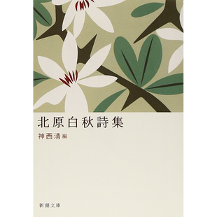 【现货】北原白秋詩集 日文原版图书籍进口正版 北原 白秋 文学 新潮社