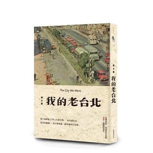 【预售】我的老台北 港台文学图书籍台版中文繁体 散文 张大春 新经典文化【翰德图书】