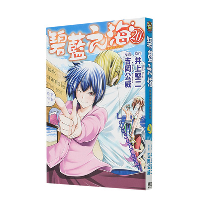 碧蓝之海20中文繁体台版