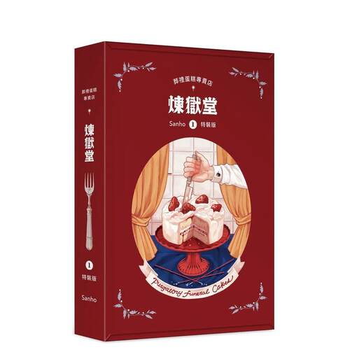 葬礼蛋糕专卖店：炼狱堂1【特装
