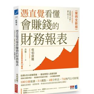【预售】凭直觉看懂会赚钱的财务报表【案例全新版】 港台中文繁体商业管理图书正版商业行销 佐伯良隆   城邦-商业周刊出版社