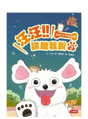【预售】汪汪!!请听我说2 ： 绿色大门的怪兽 台版原版中文繁体儿童图书青少年读物 以玄 时报文化出版企业