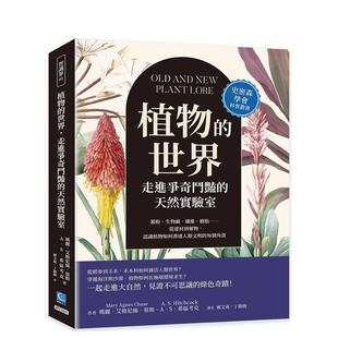 【预售】植物的世界，走进争奇斗艳的天然实验室 认识植物如何渗透人类 台版原版中文繁体科普图书 玛丽．艾格尼丝．蔡斯，A．S