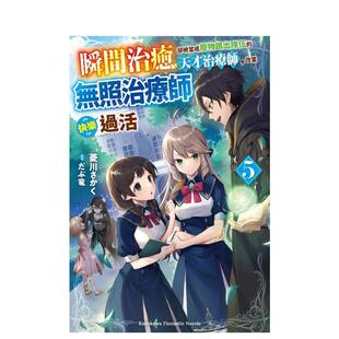 【现货】瞬间治愈却被当成废物踢出队伍的天才治疗师，改当无照治疗师快乐过活 (5) 港台轻小说原版中文繁体图书籍 菱川さかく/だ