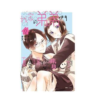 【现货】我家的弟弟们真是让您费心了(02) 台版漫画原版繁体中文港台图书籍 オザキアキラ 城邦-尖端出版