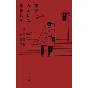 【预售】花束般的恋爱 小说 坂元裕二 日文原版 ノベライズ 花束みたいな恋をした 菅田将晖 苏打主演电影原著 进口日文原版图书