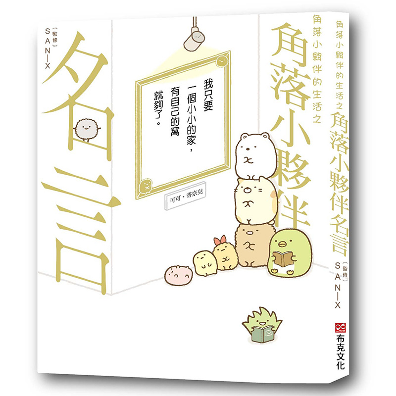 角落里的生物，角落里的小伙伴