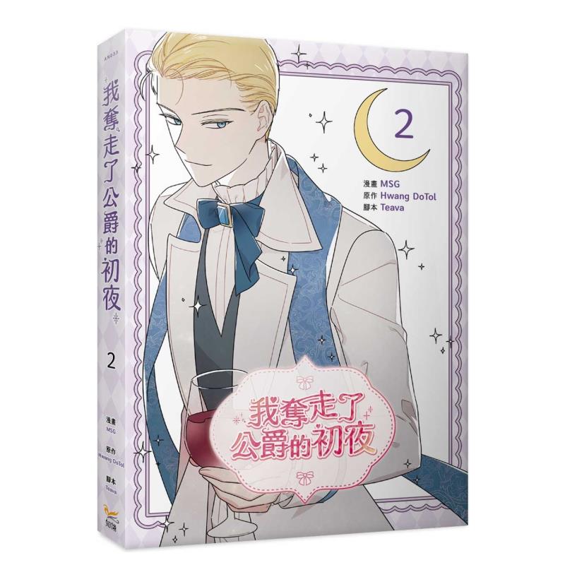 【预售】台漫 我夺走了公爵的初夜2 台版进口原版繁体中文漫画台正版图书籍 MSG， Teava， Hwang DoTol 知翎文化