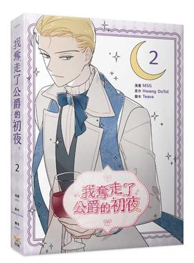【现货】台漫 我夺走了公爵的初夜2 台版进口原版繁体中文漫画台正版图书籍 MSG， Teava， Hwang DoTol 知翎文化