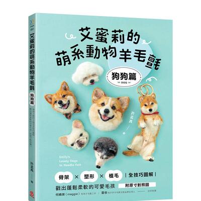 【预售】艾蜜莉的萌系动物羊毛毡【狗狗篇】：骨架ｘ塑形ｘ植毛全技巧图解 港台原版手工制作图书籍中文繁体 许孟真（艾蜜莉） 苹