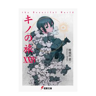 【预售】奇诺之旅 XXIV the Beautiful World キノの旅XXIV the Beautiful World 日文轻小说进口原版图书籍二次元 黒星 紅白