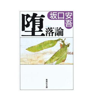 【现货】堕落论 堕落论 日文进口原版文学小说 坂口 安吾 集英社 日版图书籍