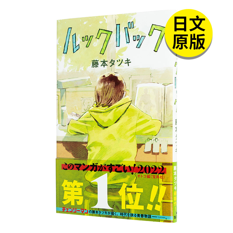 【现货】 正版 藤本树短篇漫画：LookBack 蓦然回首 日版漫画 日文原版 ルックバック 藤本タツキ  少年JUMP 炎拳作者 暮然回首 书籍/杂志/报纸 漫画类原版书 原图主图