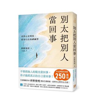 【预售】别太把别人当回事：活得心安理得，从容自在的禅练习 台版原版中文繁体心理励志图书 枡野俊明 平安文化