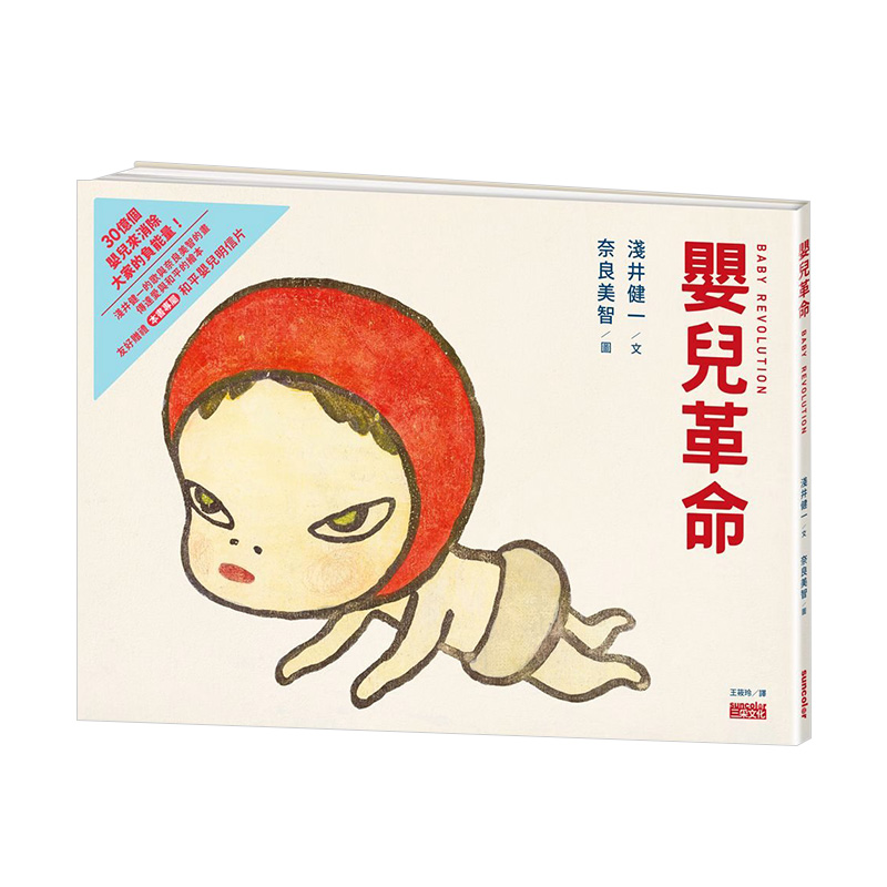 【现货】婴儿革命：奈良美智x浅井健一合作绘本（友好加赠和平婴儿明信片） 三采 精装艺术绘本 港台原版图书籍台版正版进口