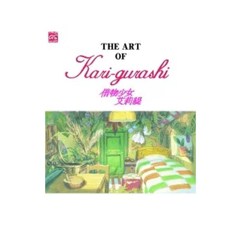 【现货】THE ART OF Kari-gurashi借物少女艾莉缇台版原版中文繁体漫画米林宏昌宫崎骏原作：玛丽