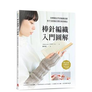 【预售】棒针编织入门图解:10种织法学会编织基础,新手也能编出简约风格织品【附QR码示范影片】 港台原版手工制作图书籍中文繁