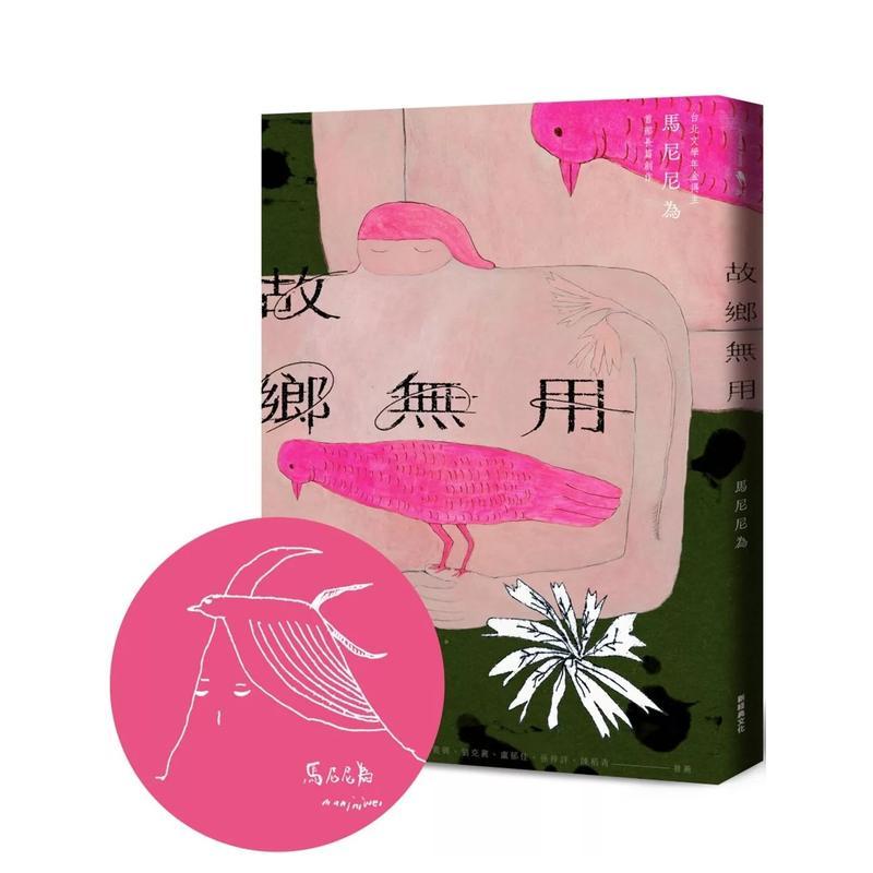 【MG】故乡无用（首刷限量 马尼尼为手绘印签版） 台版原版中文繁体小说正版图书 马尼尼为 新经典文化 - 实物图