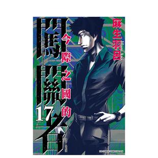 【现货】今际之国的闯关者 17 港台漫画原版中文繁体图书 麻生羽吕 东立