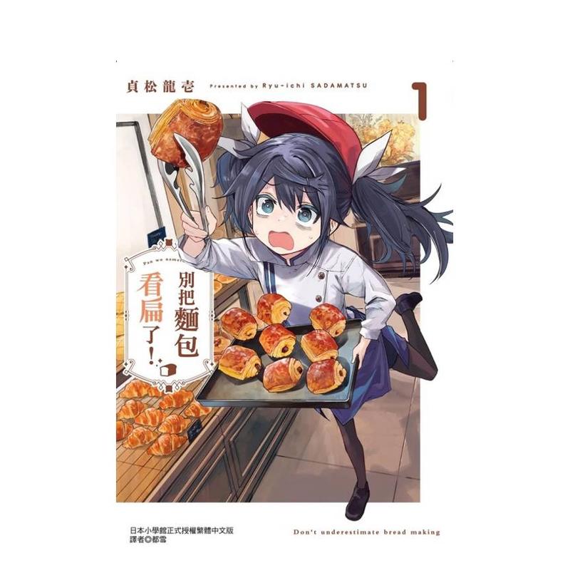 【预售】【首刷限定版】别把麵包看扁了！1 台版进口原版繁体中文漫画港台正版图书籍 贞松 龙壱 东立