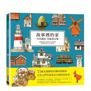 【现货】故事里的家: 吉田诚治美术设定集 漫画 尖端 吉田诚治 插画艺术画册 港台原版台版正版繁体中文 故事中的家 吉田诚治