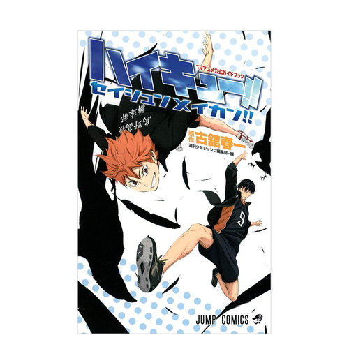 【现货】TVアニメ公式ガイドブック ハイキュ— 排球少年 TV动画公式书 日文原版图书籍 进口原装 日本正版 原画集 古馆春一 日版